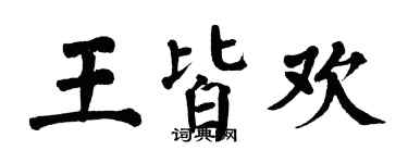 翁闓運王皆歡楷書個性簽名怎么寫