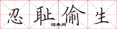 田英章忍恥偷生楷書怎么寫
