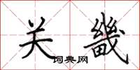 田英章關畿楷書怎么寫