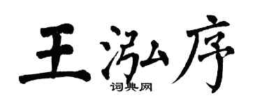 翁闓運王泓序楷書個性簽名怎么寫
