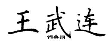 丁謙王武連楷書個性簽名怎么寫