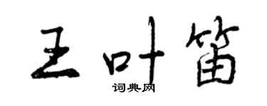 曾慶福王葉笛行書個性簽名怎么寫