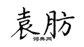 丁謙袁肪楷書個性簽名怎么寫