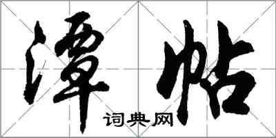 胡問遂潭帖行書怎么寫