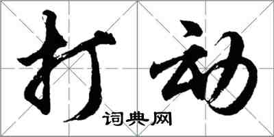 胡問遂打動行書怎么寫