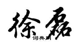 胡問遂徐磊行書個性簽名怎么寫