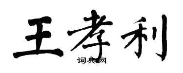 翁闓運王孝利楷書個性簽名怎么寫