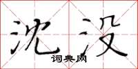黃華生沈沒楷書怎么寫