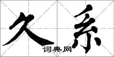 翁闓運久系楷書怎么寫