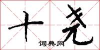明燦的意思_明燦的解釋_國語詞典