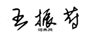 朱錫榮王振蔚草書個性簽名怎么寫