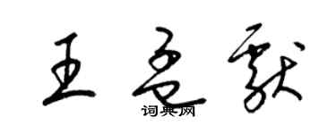 梁錦英王孟獻草書個性簽名怎么寫