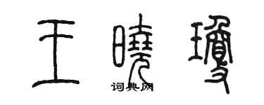 陳墨王曉瓊篆書個性簽名怎么寫