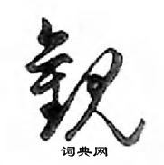 鄧散木寫的硬筆行書觀