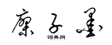 梁錦英廖子墨草書個性簽名怎么寫
