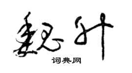 曾慶福魏升草書個性簽名怎么寫