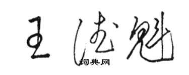 駱恆光王德魁草書個性簽名怎么寫