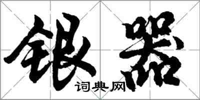 胡問遂銀器行書怎么寫