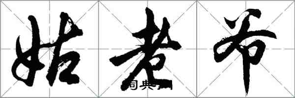 胡問遂姑老爺行書怎么寫