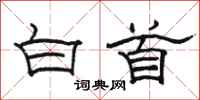 駱恆光白首隸書怎么寫