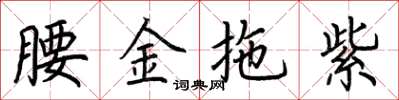 荊霄鵬腰金拖紫楷書怎么寫