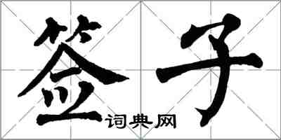 翁闓運簽子楷書怎么寫