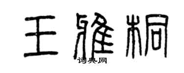 曾慶福王雅桐篆書個性簽名怎么寫