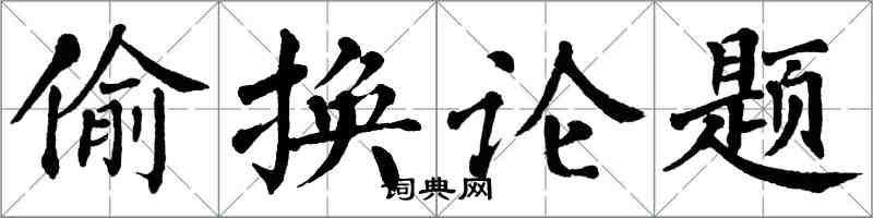 翁闓運偷換論題楷書怎么寫