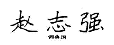 袁強趙志強楷書個性簽名怎么寫