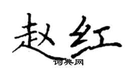 丁謙趙紅楷書個性簽名怎么寫