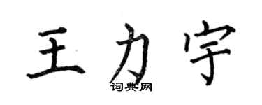 何伯昌王力宇楷書個性簽名怎么寫
