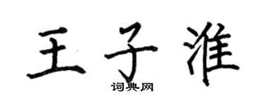 何伯昌王子淮楷書個性簽名怎么寫
