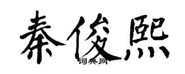 翁闓運秦俊熙楷書個性簽名怎么寫