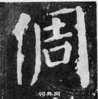 顏真卿顏勤禮碑中倜的寫法