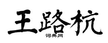 翁闓運王路杭楷書個性簽名怎么寫