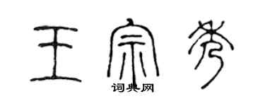 陳聲遠王宗秀篆書個性簽名怎么寫