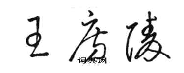 駱恆光王房陵草書個性簽名怎么寫