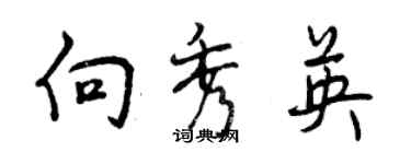 曾慶福向秀英行書個性簽名怎么寫