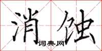 田英章消蝕楷書怎么寫