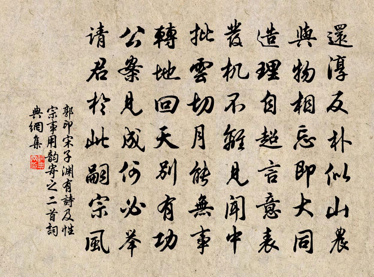 郭印宋子淵有詩及性宗事用韻寄之二首書法作品欣賞