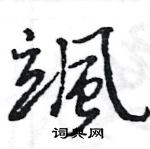 王旻寫的硬筆行書颯