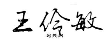 曾慶福王伶敏行書個性簽名怎么寫