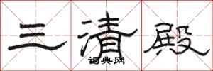 駱恆光三清殿隸書怎么寫