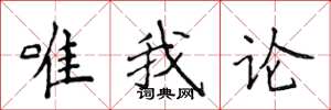侯登峰唯我論楷書怎么寫