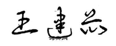 曾慶福王建芯草書個性簽名怎么寫