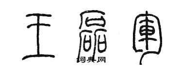 陳墨王磊軍篆書個性簽名怎么寫