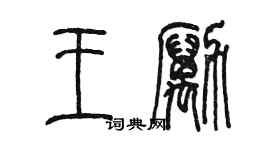 陳墨王勵篆書個性簽名怎么寫