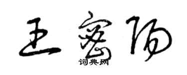 曾慶福王密陽草書個性簽名怎么寫