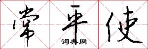常平使怎么寫好看