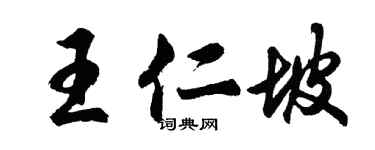 胡問遂王仁坡行書個性簽名怎么寫